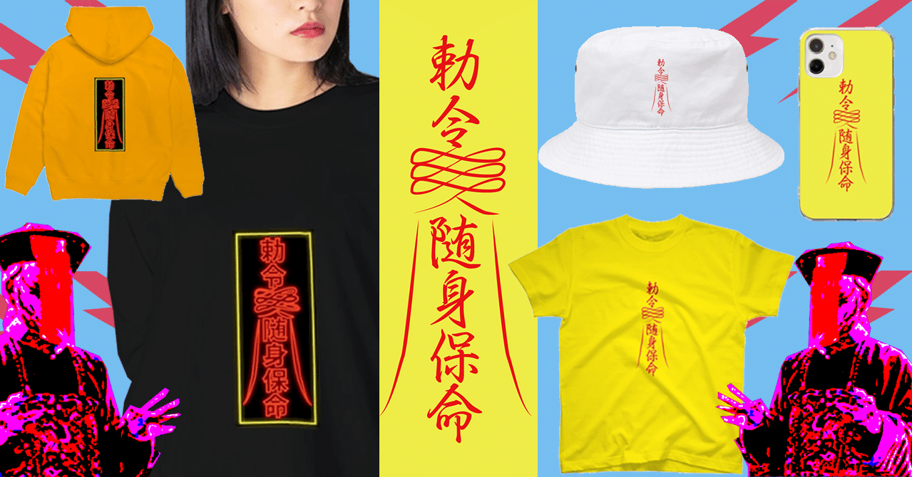 霊符 ネオン霊符 キョンシーのお札 中華呪術堂 Corie Erico Note 霊符 ネオン霊符 キョンシーのお札 中華呪術堂 Corie Erico Note