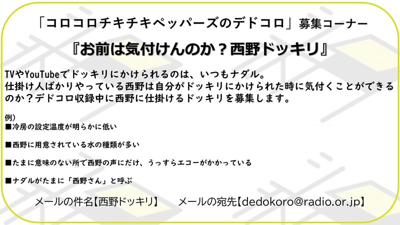 芸人お試しラジオ コロコロチキチキペッパーズのデドコロ ３ ナダルが西野の操り人形だった頃 芸人お試しラジオ デドコロ Note