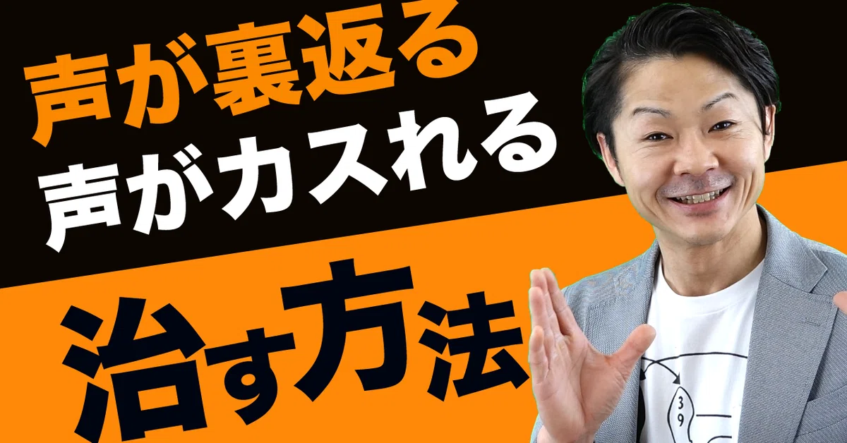 【話し方】声が裏返る、声がカスれる方は必見!5秒でできる解決トレーニング|桐生稔の話し方向上委員会