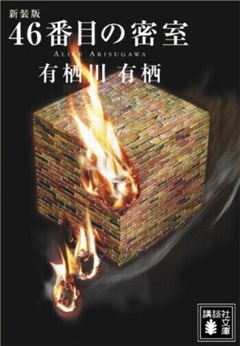 ミステリーレビュー】46番目の密室/有栖川有栖（1992）｜魚がとれた