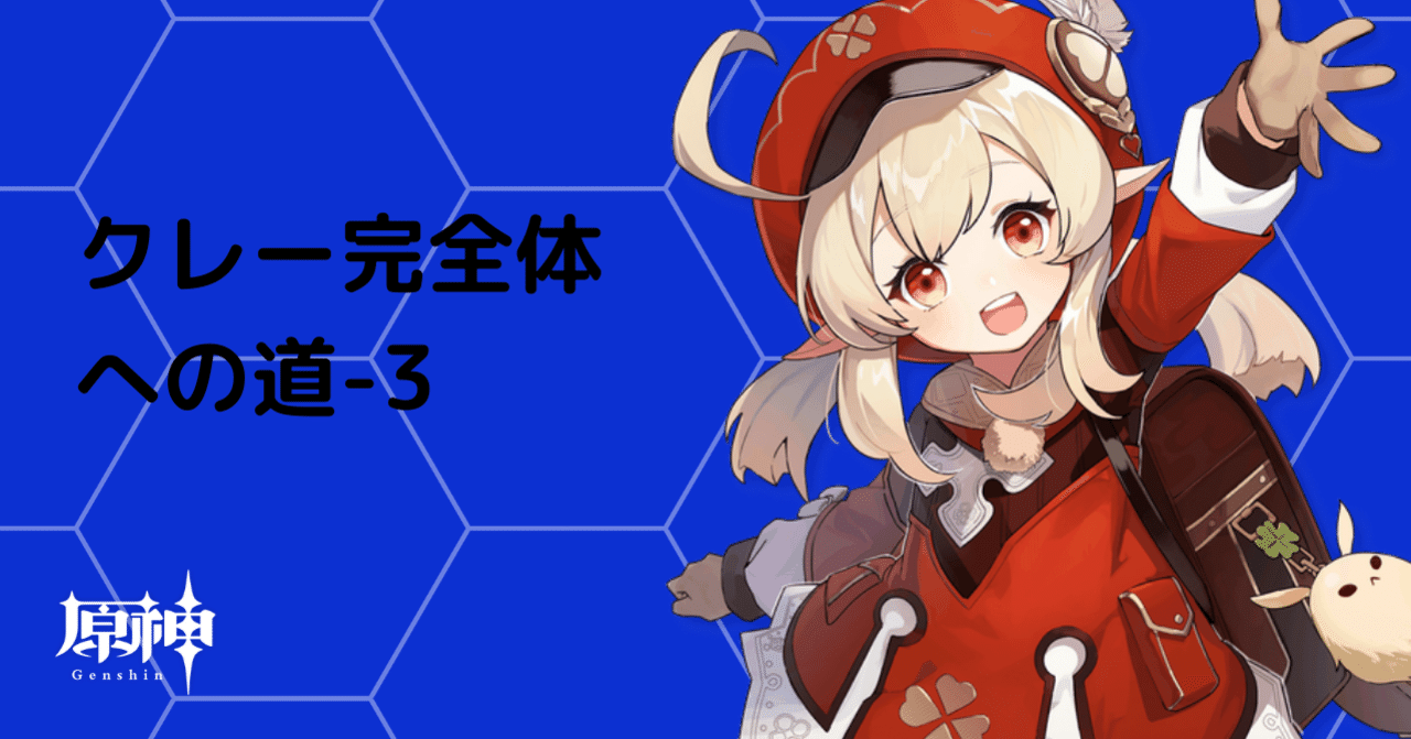 原神】小さいけれど大きな一歩。｜まるん