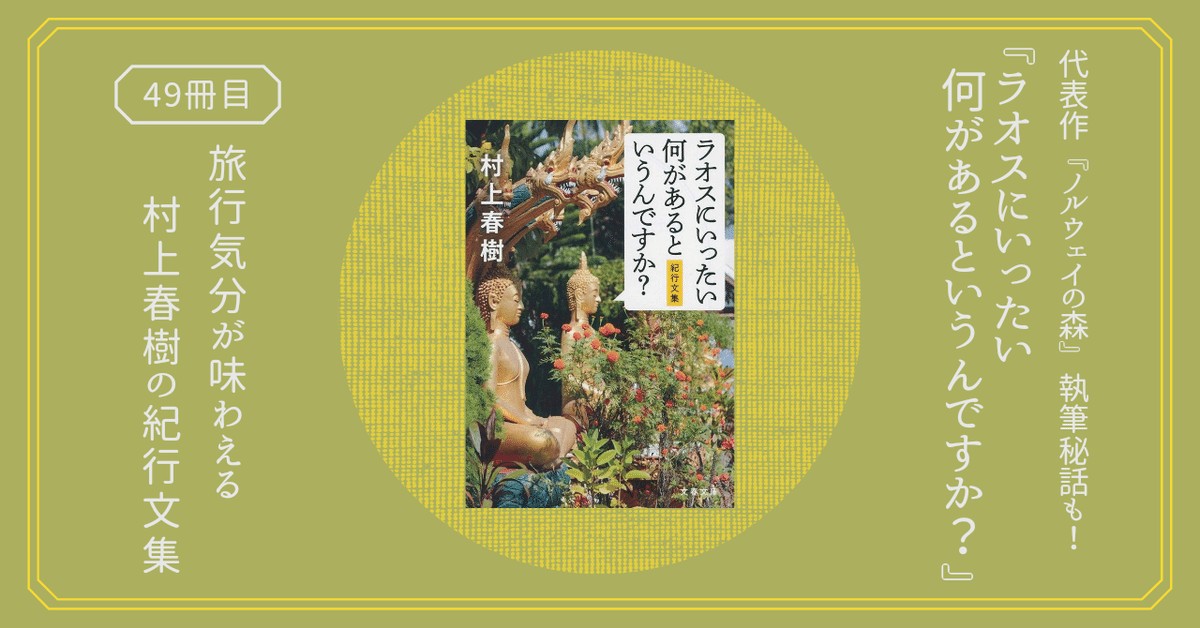 ⭐️レア par AVION パーアヴィヨン VOL.1 村上春樹インタヴュー ラオスにいったい何があるというんですか?』村上春樹の、旅行