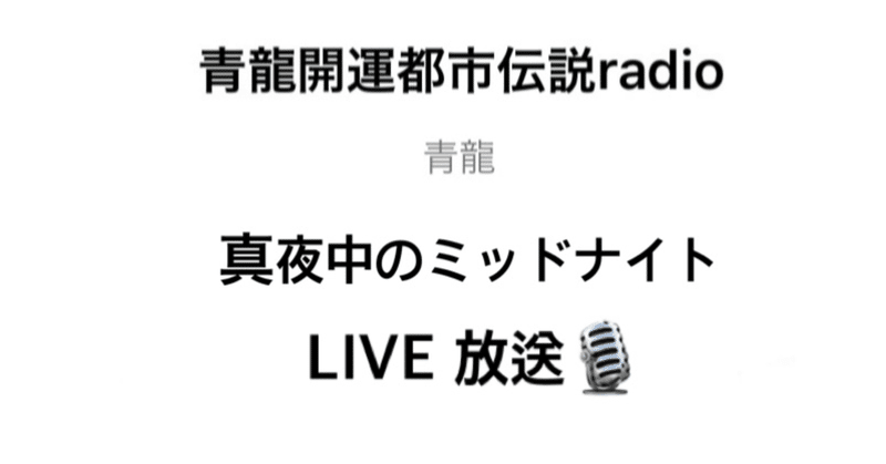 真夜中のミッドナイト Live 71 青龍 Note 真夜中のミッドナイト Live 71 青龍 Note