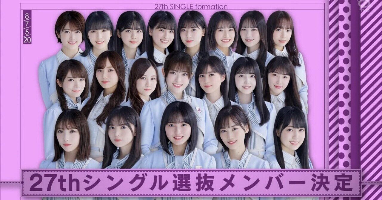 乃木坂46】27thシングルのフォーメーションで思うこと。【♪ごめんね