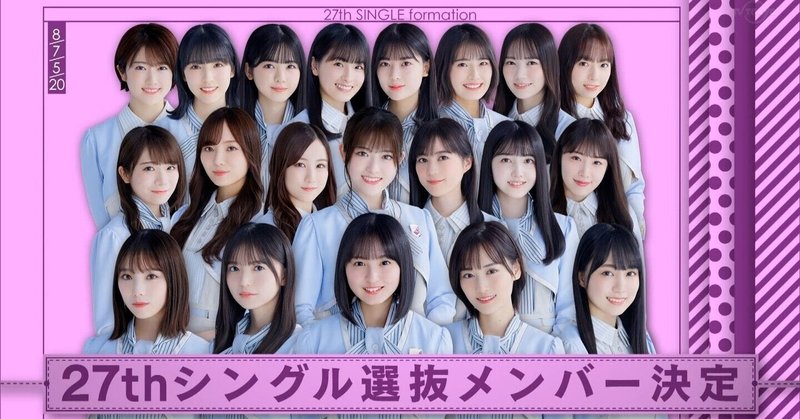 27thシングル選抜にかこつけて よしあきら Note