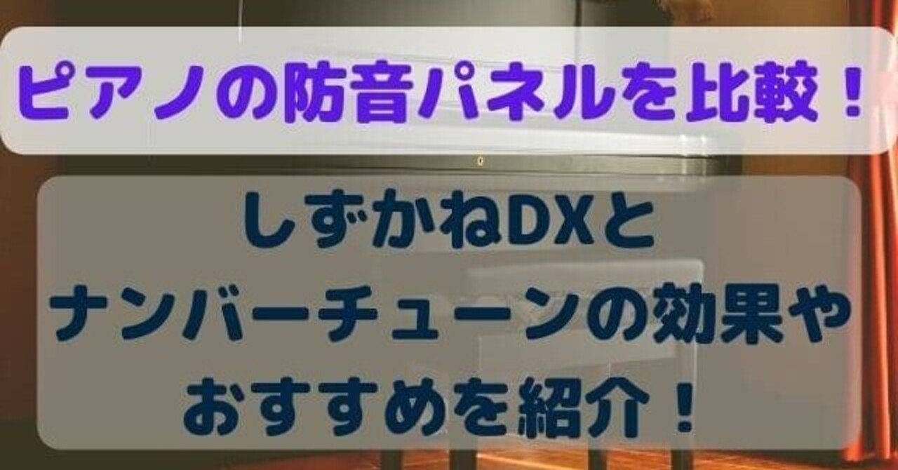 ピアノの防音パネルを比較!しずかねDXとナンバーチューンの効果や