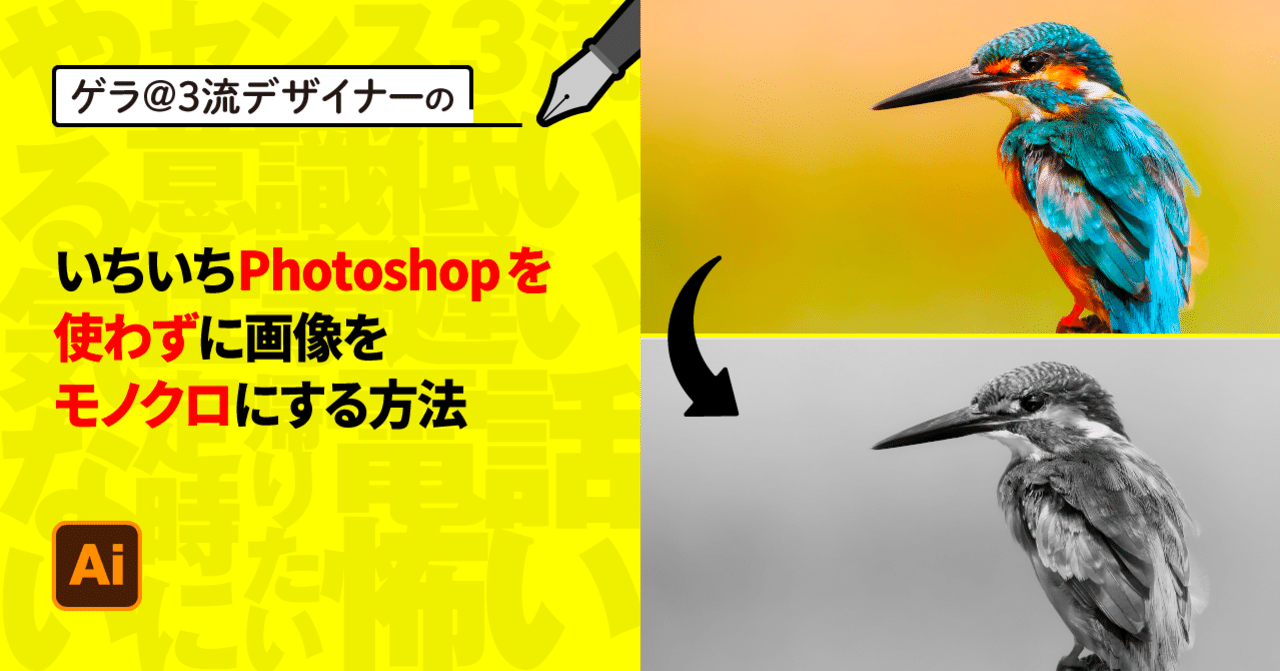 Illustrator いちいちphotoshopを使わずに画像をモノクロにする方法 ゲラ デザイナー Note