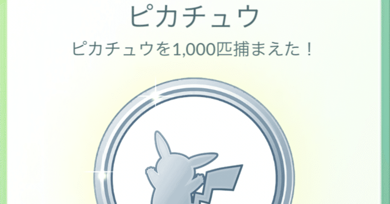 ポケモン好き必見 ピカチュウを1 000匹捕まえた今 想うこと たかまる 30代から始める起業生活 Note ポケモン好き必見 ピカチュウを1 000匹捕まえた今 想うこと たかまる 30代から始める起業生活 Note