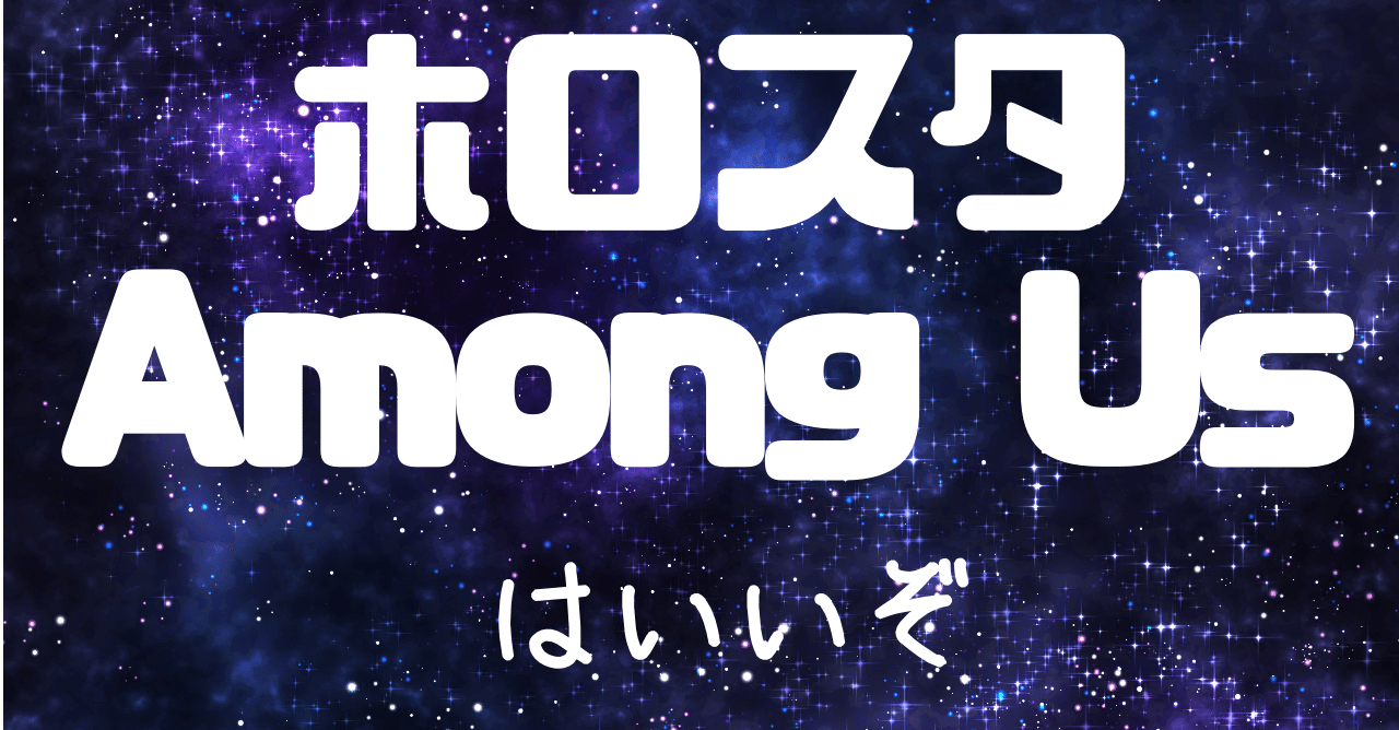 ホロスタamong Usを紹介したい 21年4月日追記 もりもとくん Note