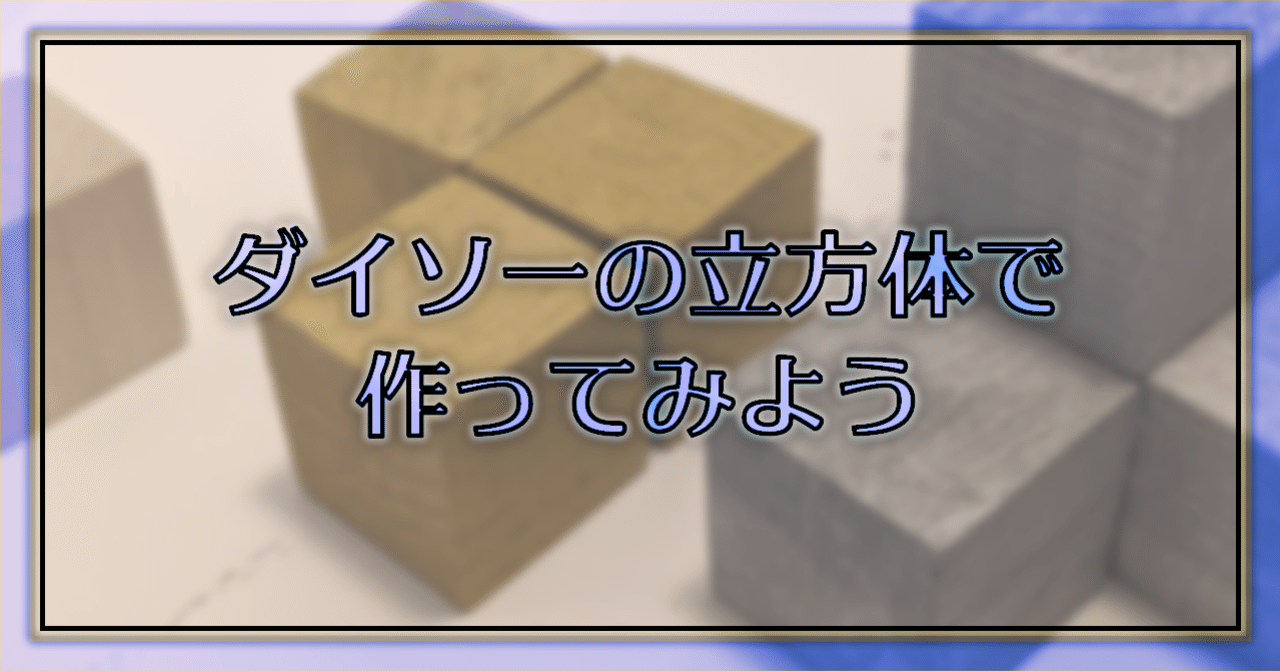 ノッカノッカ ダイソーの立方体で作ってみよう Oheavenus Note
