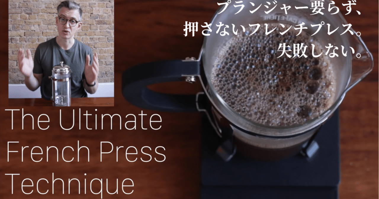 計量カップでもOK、失敗しない「究極のフレンチプレス」ジェームス・ホフマン｜しろのPh.D.