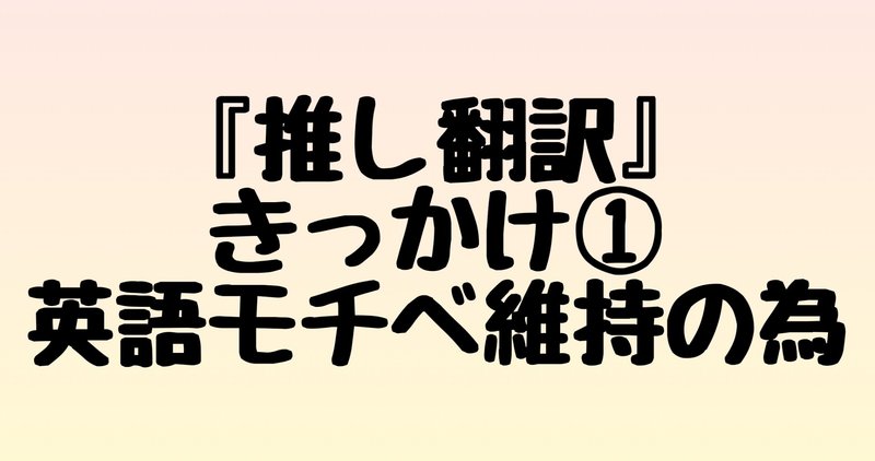 推し翻訳 きっかけ 大好きなことに関連させれば英語へのモチベーションも続くかも ぺちか Note 推し翻訳 きっかけ 大好きなことに関連させれば英語へのモチベーションも続くかも ぺちか Note