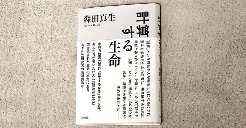 森田真生 計算する生命 kaze note