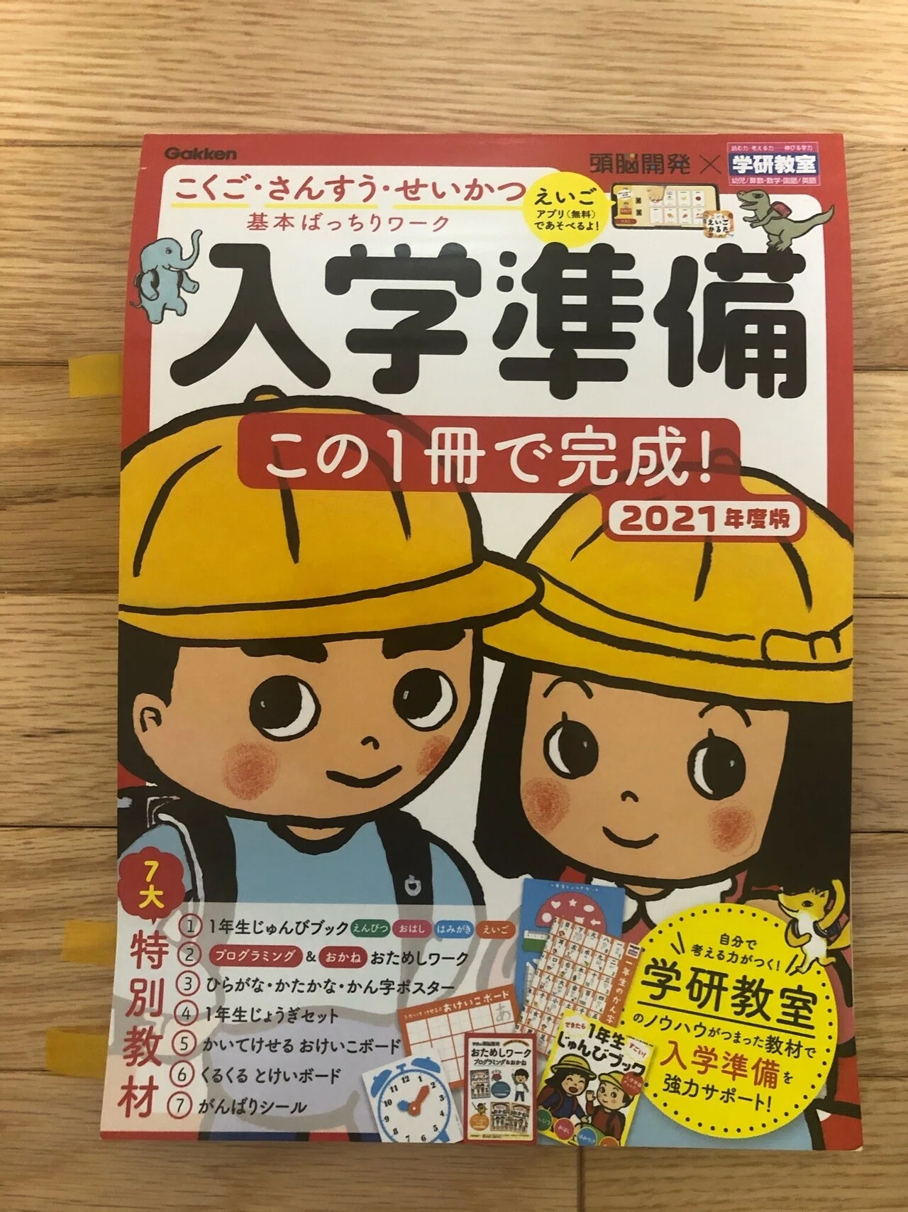 学童にぴったり 小1長男まっしぐら!『入学準備この1冊で完成 学童にぴったり 小1長男まっしぐら!『入学準備この1冊で完成