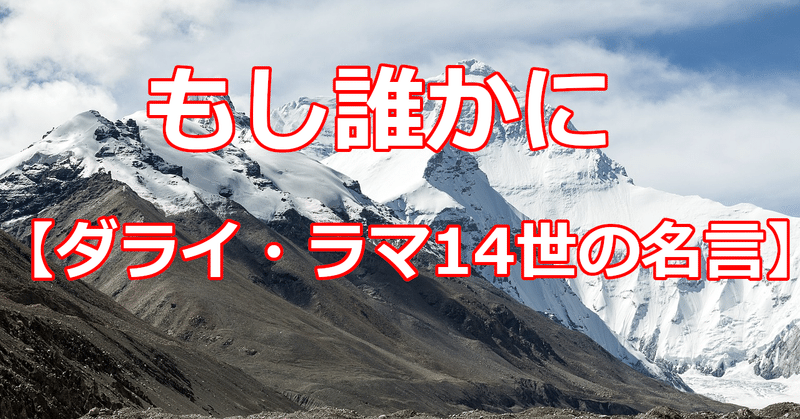 もし誰かに ダライ ラマ14世の名言 関野泰宏 Note もし誰かに ダライ ラマ14世の名言 関野泰宏 Note