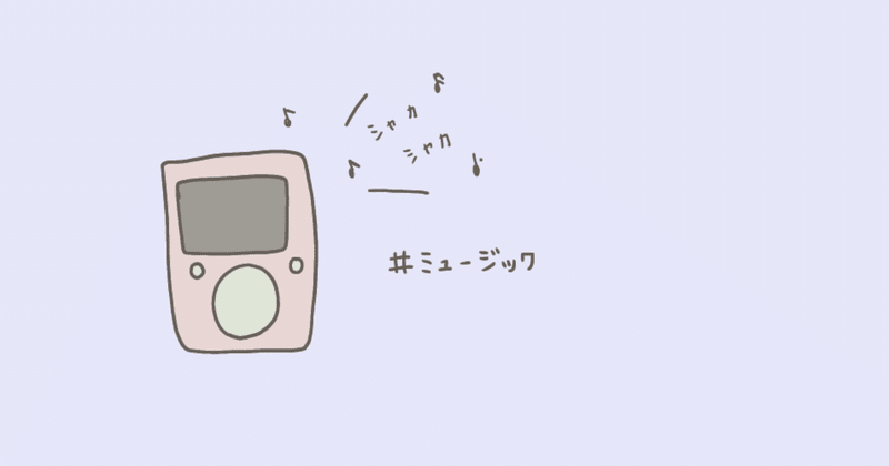 ウォークマンのプレイリストを影響を受けた人の名前でつくる たいせい Note