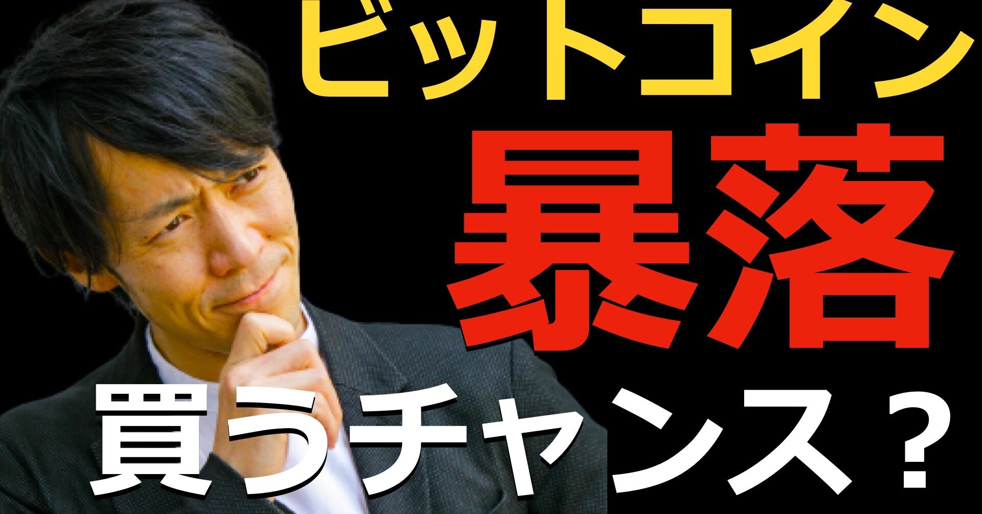 大暴落！】ビットコイン の暴落は買いのチャンスなのか？仮想通貨に関係するニュースを初心者でもわかりやすく解説！｜もりぐちまこと@💹サイドFIRE福岡移住🛫狩猟🐗畑🥦