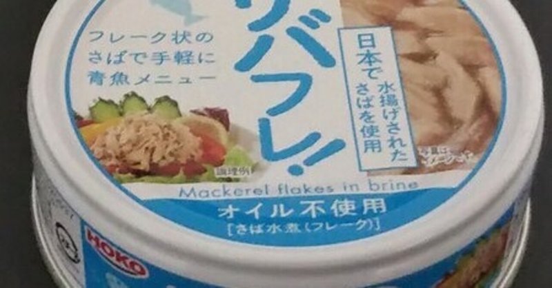 サバフレ マグロでもカツオでもなく サバ とんぷぅ Note サバフレ マグロでもカツオでもなく サバ とんぷぅ Note