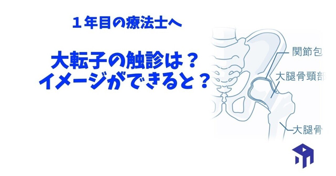 大転子の触診方法 加藤淳 Note