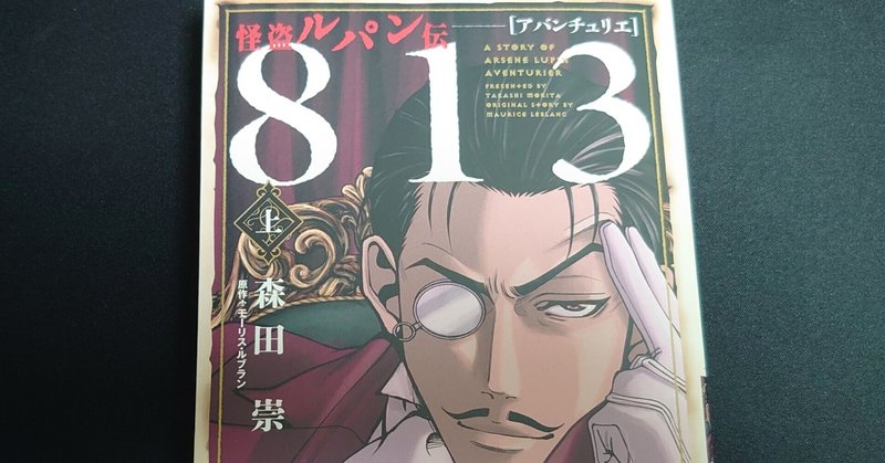 満を持して 怪盗ルパン伝アバンチュリエ シリーズ最新巻 813 上巻が発売 上島向陽 Note 満を持して 怪盗ルパン伝アバンチュリエ シリーズ最新巻 813 上巻が発売 上島向陽 Note