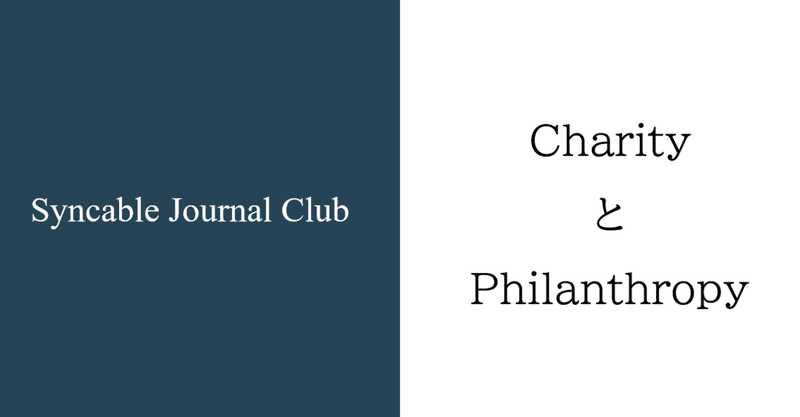 【Syncable Journal Club】CharityとPhilanthropy