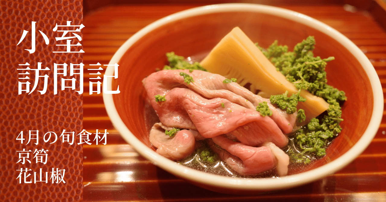 小室訪問記 4月の食材 旬の京筍と花山椒 Hatsumi Itou ハツ Note 小室訪問記 4月の食材 旬の京筍と花山椒 Hatsumi Itou ハツ Note