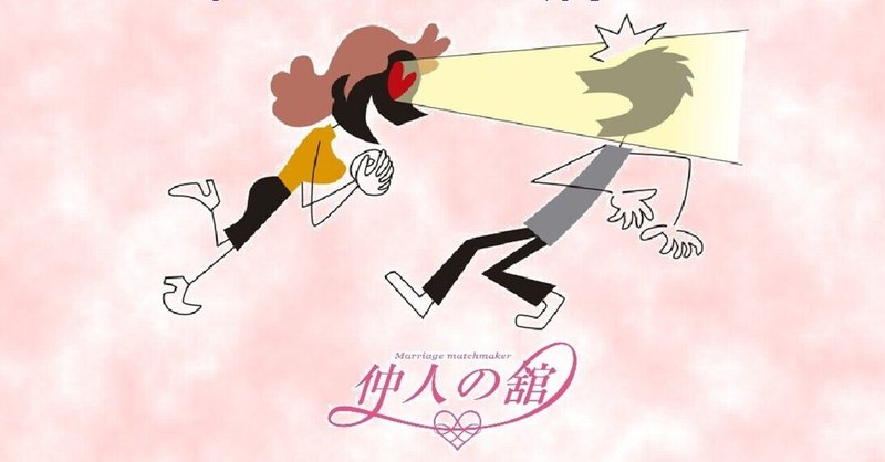 婚活女子は痛い 仲人の舘 Note 婚活女子は痛い 仲人の舘 Note