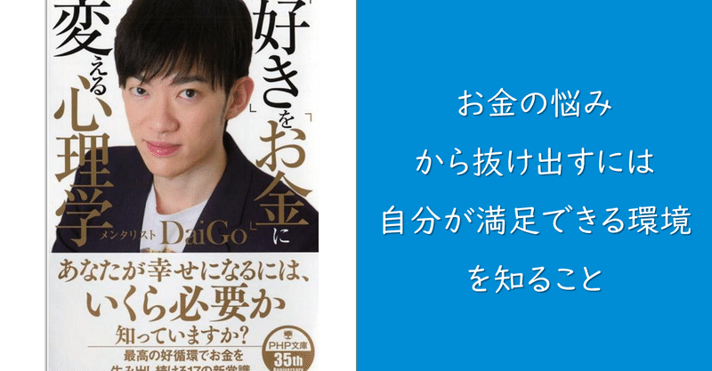 キャリア図解４ 好きをお金に変える心理学 ーメンタリストdaigoさんの本ー ミツモト 天職の探し方 著者 Note