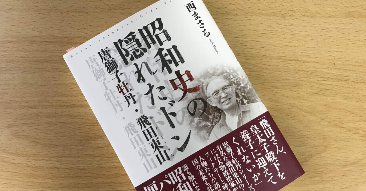 飛田東山 の新着タグ記事一覧 Note つくる つながる とどける