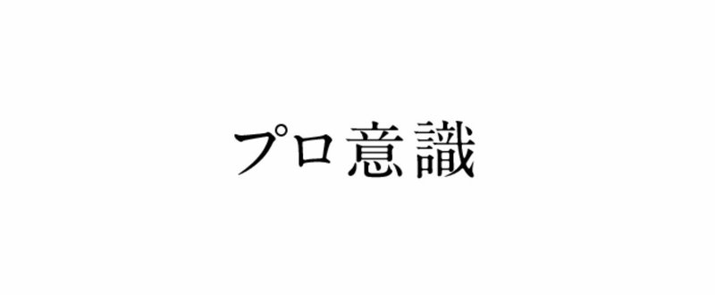 Q6:みなさんのプロ意識を教えてください。（質問者：前田高志）｜前田高志@勝てるデザイン｜note