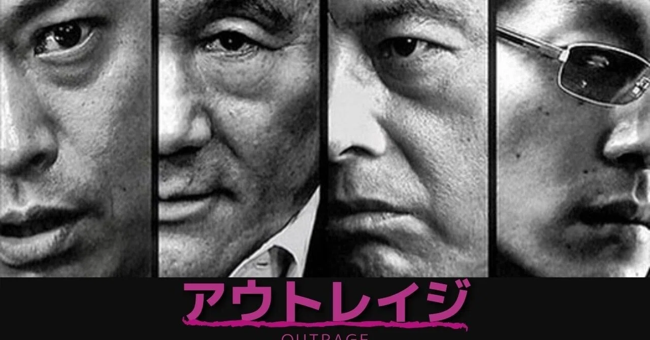 アウトレイジ第1作の面白さ｜柿崎八凪