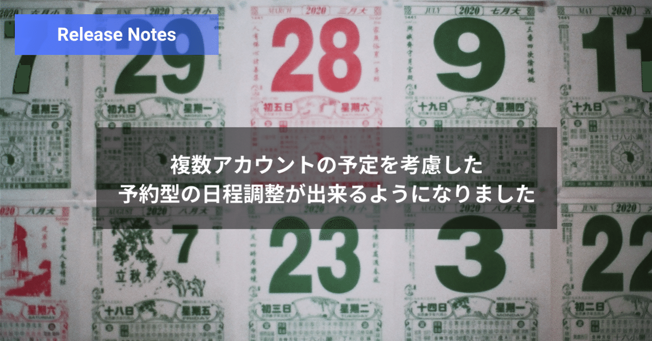 複数アカウントの予定を考慮した予約型の日程調整が出来るように 複数アカウントの予定を考慮した予約型の日程調整が出来るように