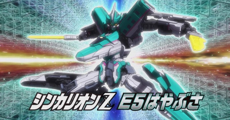 シンカリオンz 第1話 新たなる出発進行 感想 Shinmen Note