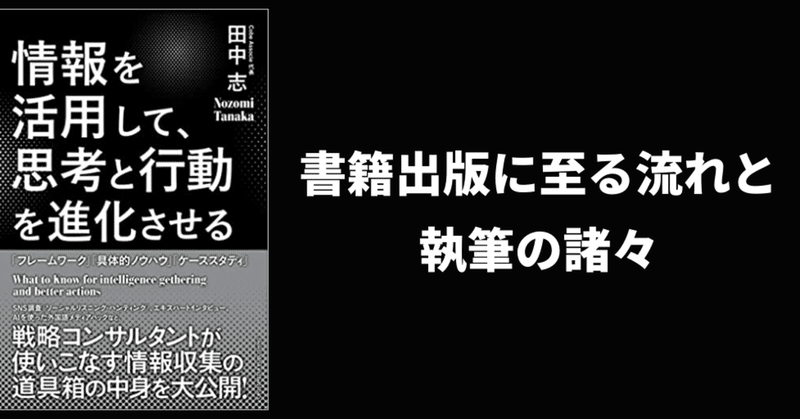 『情報を活用して、思考と行動を進化させる』出版に至る流れと執筆の諸々