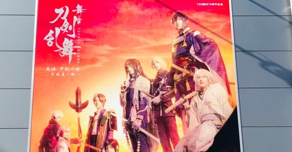 舞台刀剣乱舞 无伝 夕紅の士 -大坂夏の陣- (IHIステージ