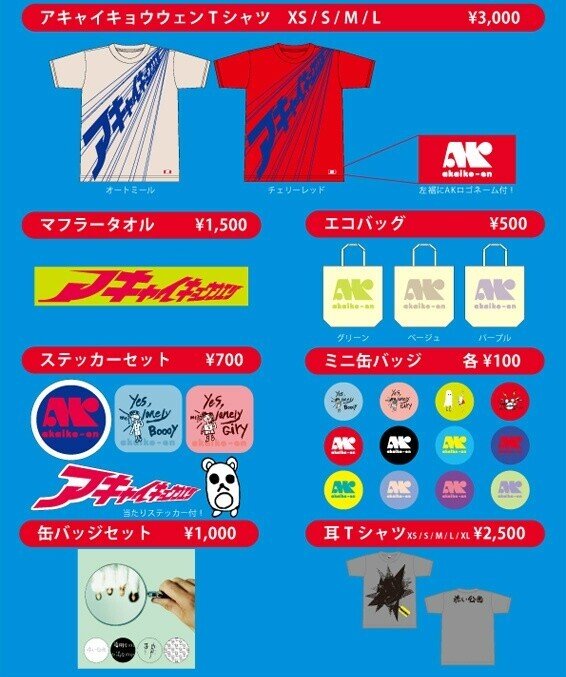 赤い公園グッズ全集｜レッパー