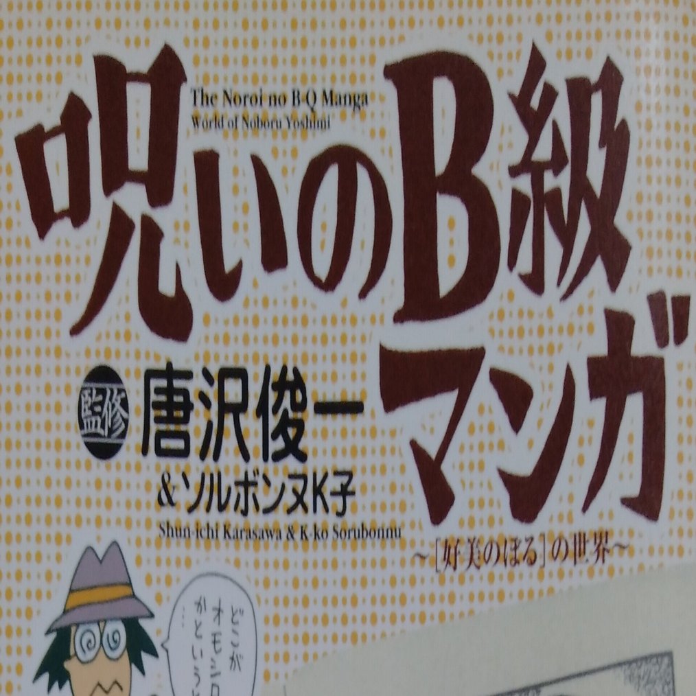 漫画メモ 呪いのb級マンガ 好美のぼる の世界 唐沢俊一 ソルボンヌk子 しらうめ Note