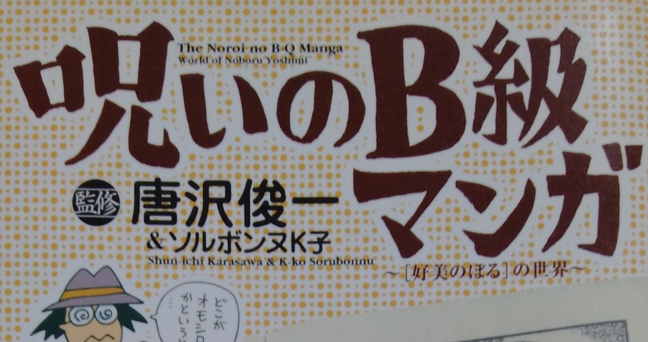 漫画メモ 呪いのb級マンガ 好美のぼる の世界 唐沢俊一 ソルボンヌk子 しらうめ Note