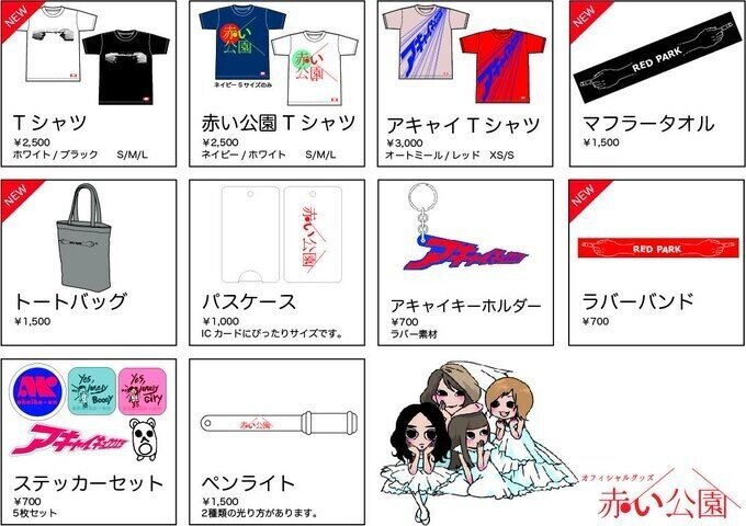 赤い公園グッズ全集｜レッパー