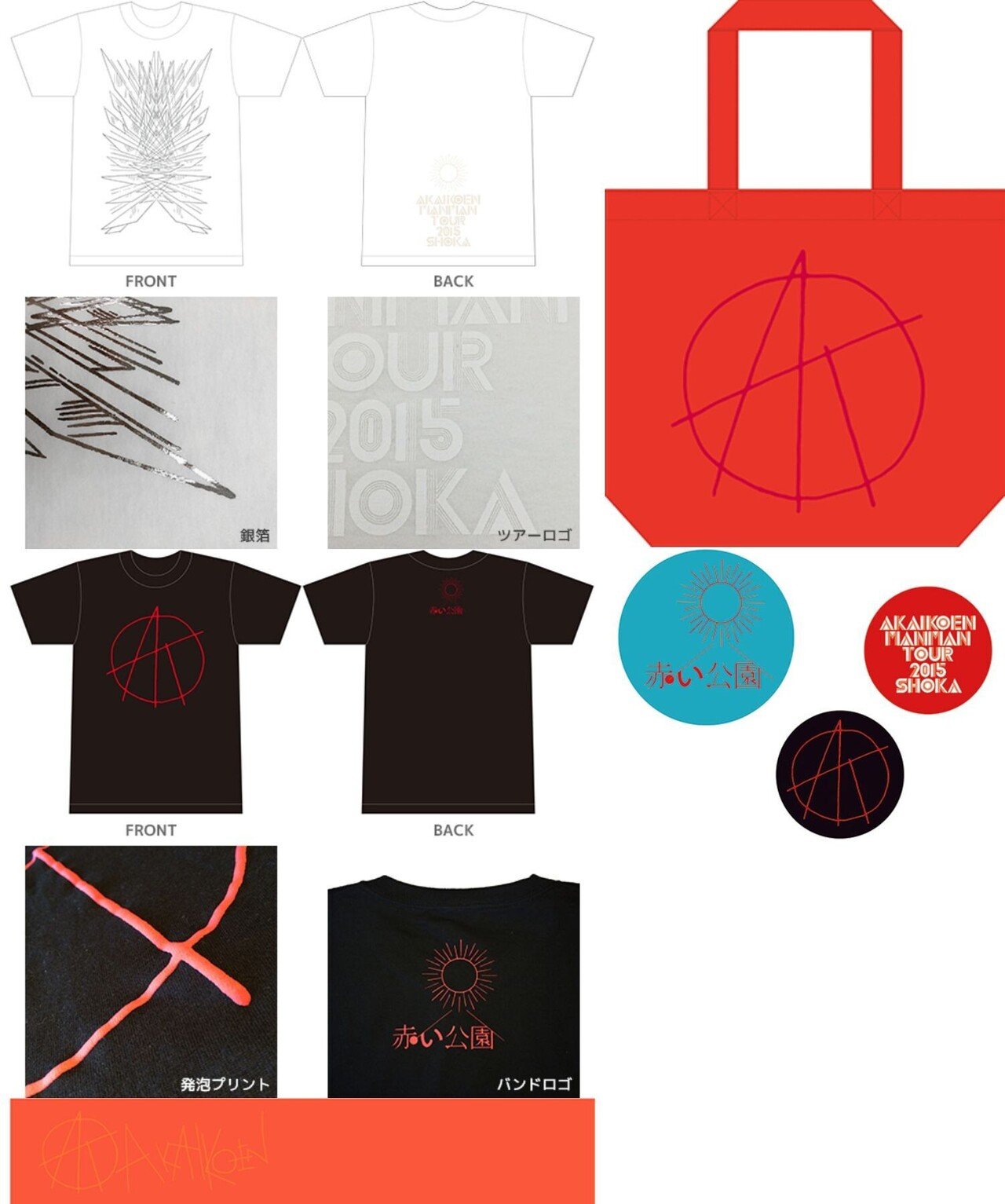 赤い公園グッズ全集｜レッパー