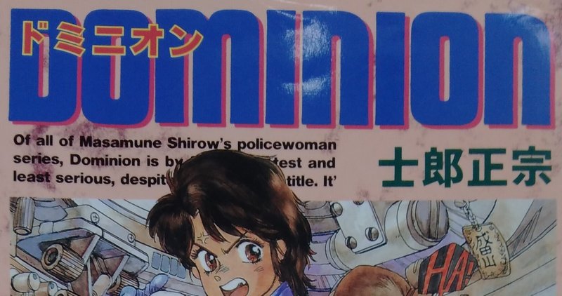 漫画メモ ドミニオン 士郎正宗 しらうめ Note
