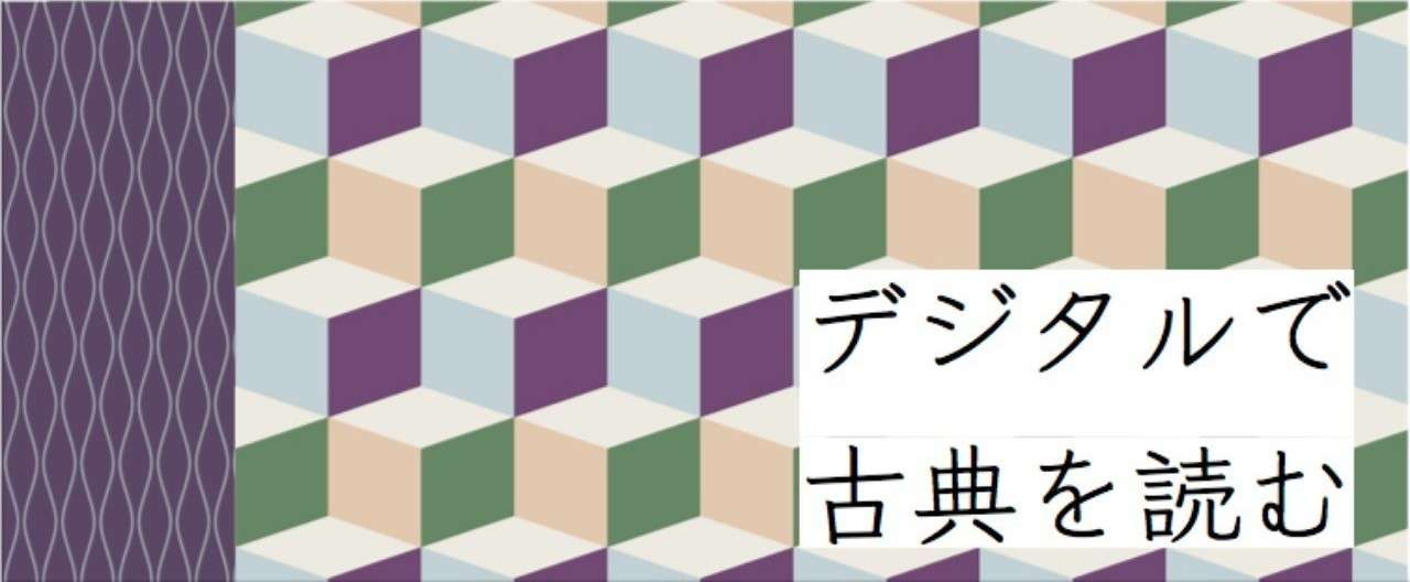 デジタルで古典を読む