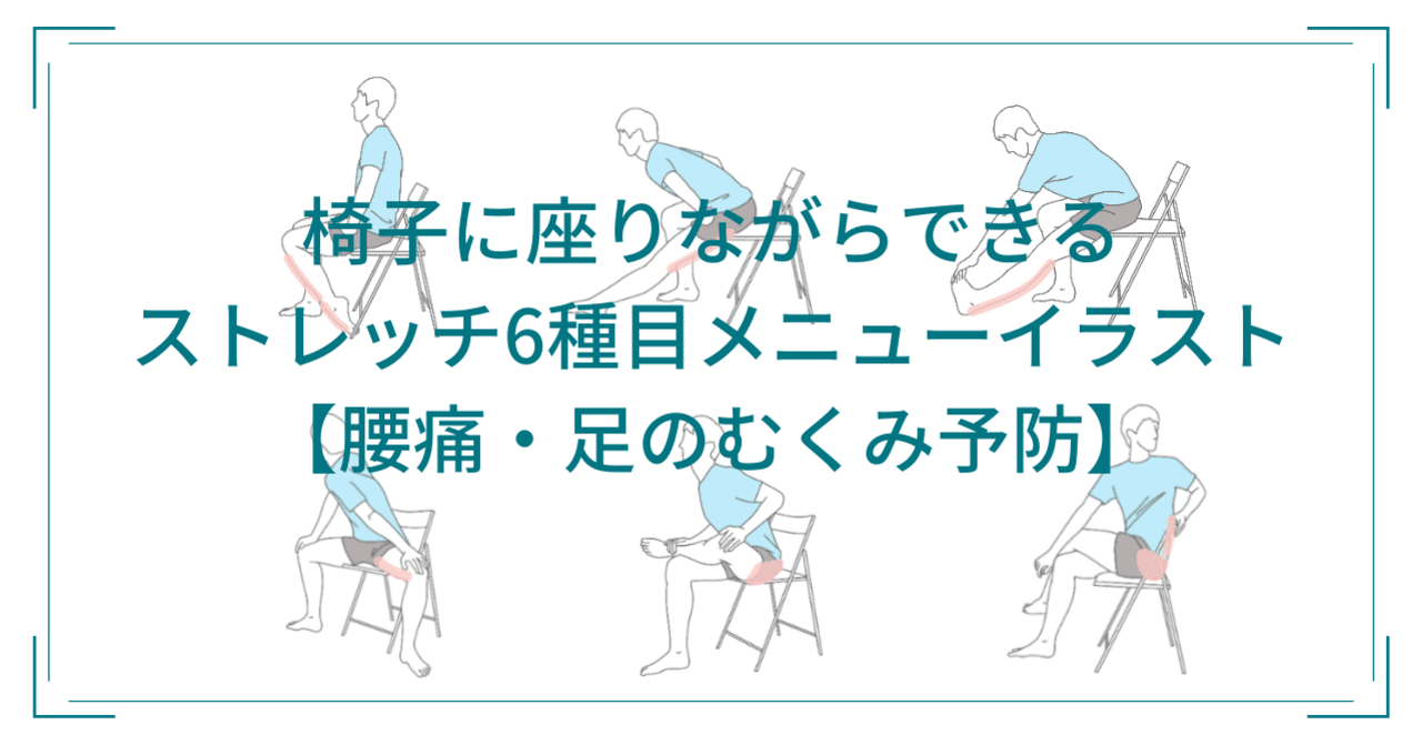 椅子に座りながらできるストレッチ6種目メニューイラスト 腰痛 足のむくみ予防 鈴木 和孝 Note