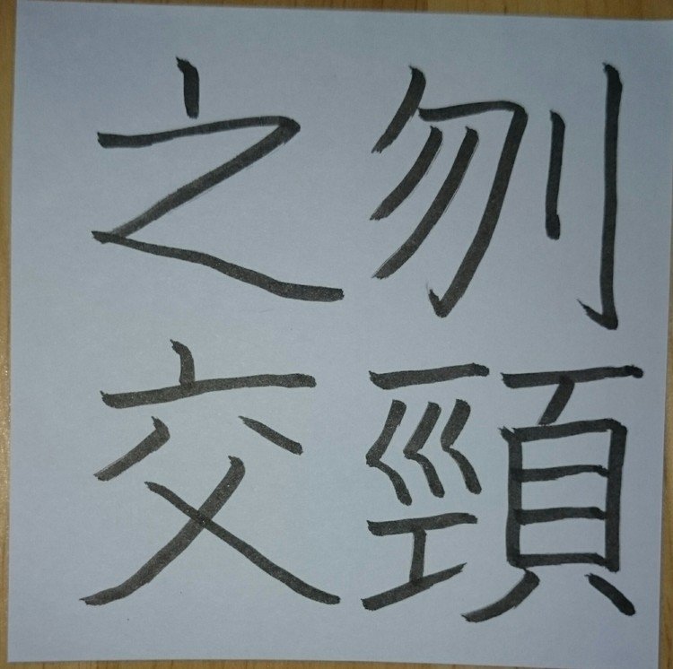 深い友情のたとえ。
「刎頸」は首を切り落とすという意味。
相手のためなら首を切り落とされてもかまわないということから。
中国の戦国時代の趙の将軍の廉頗と蘭相如が深い友情を結んだという故事から。