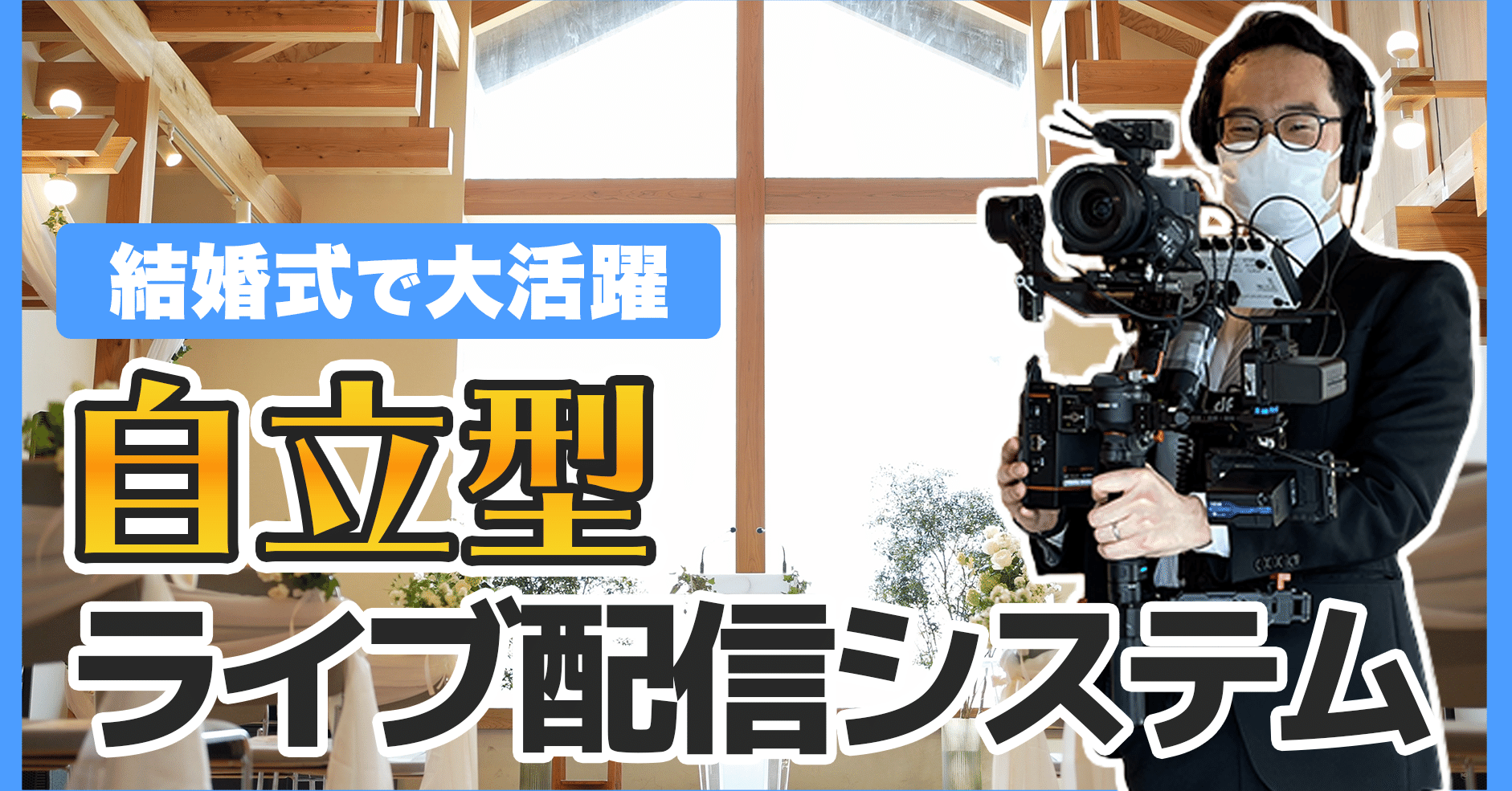 結婚式配信 自立型ライブ配信システムで 新郎新婦を印象的にライブする 松井 隆幸 ライブ配信が好きな人 Note