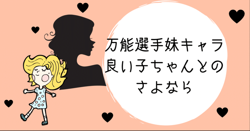 万能選手妹キャラ良い子ちゃんとのさよなら 阿部瑞希 Note 万能選手妹キャラ良い子ちゃんとのさよなら 阿部瑞希 Note