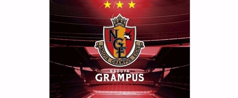 17年j2第34節 名古屋グランパス対東京ヴェルディ レビュー ガブリエル シャビエルの活かし方 西原雄一 Note