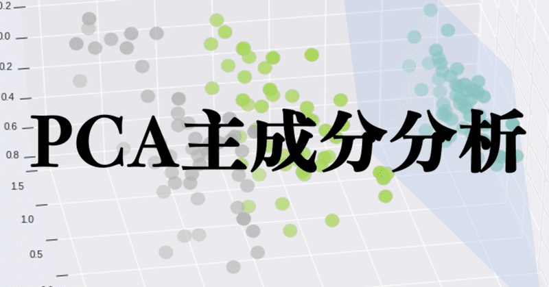 主成分分析（PCA）について