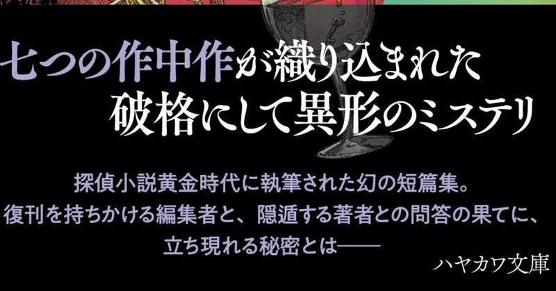 大反響につぐ大反響！　「作中作」ミステリ『第八の探偵』読者モニター感想公開第二弾！ 「クリスティのオマージュともいえる作品にはニヤリとさせられた」「作者の手腕に唸らされました」「これ以上ないほどのサスペンス」