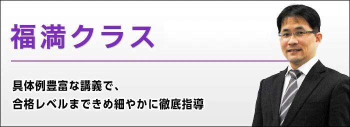 福満クラス現受講生の声！福満クラスの特長とは？｜伊藤塾 司法書士試験科